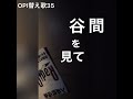 opi替え歌35 リクエスト8 「opper」 原曲：river／akb48