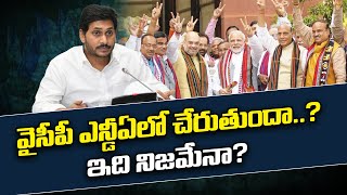 వైసీపీ ఎన్డీఏలో చేరుతుందా .. ఇది నిజమేనా? | Will YCP join In NDA | YS Jagan | NDA | Amaravati Galam