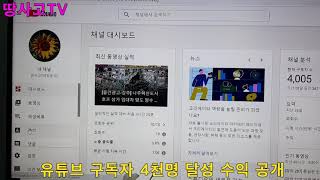 유튜브 구독자 4천명 수익공개