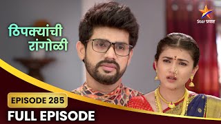 Thipkyanchi Rangoli Full Episode 285 | शशांक अपूर्वामध्ये होतो मतभेद | Star Pravah