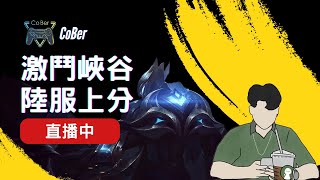 【激鬥峽谷】回歸遊戲還是回歸至尊 - CoBer LIVE🔴