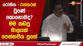 රෝහිත - රත්තරන් වුණේ කොහොමද? මම කඩපු මාලයක් පෙන්නපිය පුතේ