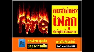 การทำ อักษรไฟลุก ในโฟโต้ชอป - How to FIRE text