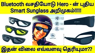 சூப்பரான வசதிகளோடு வெயிலை சமாளிக்க Hero - வின் புதிய Sunglass அறிமுகம் | Hero Smart Sunglass