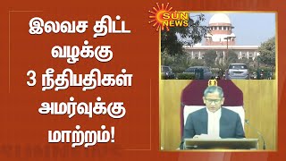 இலவச திட்ட வழக்கு 3 நீதிபதிகள் அமர்வுக்கு மாற்றம் | Tamil News | Freebies Case | Sunnews