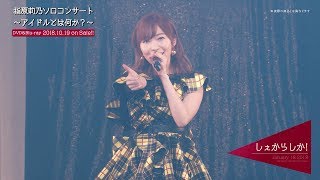 指原莉乃ソロコンサート～アイドルとは何か？～DVD\u0026Blu-rayダイジェスト公開!! / HKT48[公式]