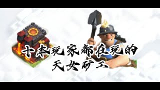 第85期 10本打什么流派？最简单粗暴的天女矿工【部落冲突 Clash Of Clans】