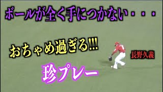 おちゃめな珍プレー！ボールが全く手につかない長野久義【広島東洋カープ】