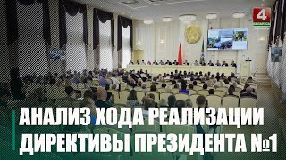 В Облисполкоме проанализировали ход реализации Директивы Президента №1 в первой половине 2023 года