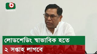 লোডশেডিং স্বাভাবিক হতে ২ সপ্তাহ লাগবে