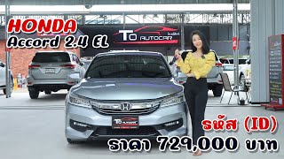 ็Honda Accord 2.4 EL  l รถผู้บริหารราคาดีสามารถใช้ในครอบครัวก็ได้