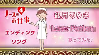 ナースのお仕事4エンディング曲歌ってみた♪【観月ありさ】【Love potion】