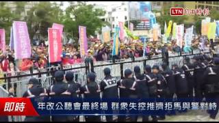 年改公聽會最終場 群眾失控推擠拒馬與警對峙