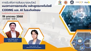 [Codekit monthly training] อบรมหลักสูตร Coding สำหรับมัธยม