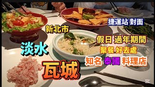 * 淡水捷運站對面『大都會廣場』9樓的【瓦城】泰國料理店 是 過年期間 假日聚餐 好去處！#美食探店 #美食 #流量 #好吃 #food #熱門 #淡水 #美食分享 #探店 #上热门 #熱門推薦