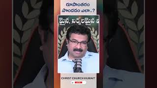 రూపాంతరం పొందడం ఎలా? #vsbmessages #christchurchkuwait #motivation