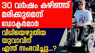 30 വർഷം കഴിഞ്ഞ് മരിക്കുമെന്ന്  ഡോക്ടർമാർ വിധിയെഴുതിയ യുവാവിന് എന്ത് സംഭവിച്ചു...?| Sunday Shalom |