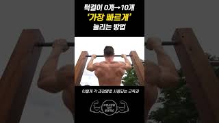 '이것' 하면 턱걸이 갯수 10개 늘어남