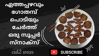 ഏത്തപ്പഴവും ഗോതമ്പ് പൊടിയും കൊണ്ടൊരു ഈസി snacks |BANANASNACKS | EVENING SNACKS #cut2wear | EP - 157|