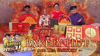 “Bakery Hut” ร้านขนมมงคลที่โด่งดัง ย่านบางรักต้อนรับเทศกาลตรุษจีน 2025 | ก้องซดพชร์มู