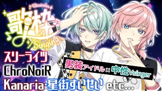 【歌枠/チャプターあり】男装アイドル＆中性声アンドロイドのコラボ歌枠 #スリーライツ #Kanaria #星街すいせい #ヒカルの碁 #中性ボイス【橘花るい×皐月ユト/#karaoke】