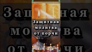 Мощная Защитная Молитва Господу Богу от Зависти, Порчи и Любого Негатива ✝ ☦ Знахарь-Кирилл 🧙‍🙏