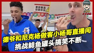 德爷和尼克杨做客小杨哥直播间，挑战鲱鱼罐头全程搞笑不断  #疯狂大杨哥 #瘋狂小楊哥 #小杨哥头号粉丝