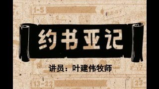 马德里南区基督教生命堂直播查经：约书亚记，主 题：以色列的产业。