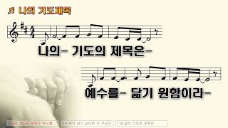 #8 나의 기도의 제목은 예수를 닮기 원함이라 - My prayer timber is to resemble Jesus.