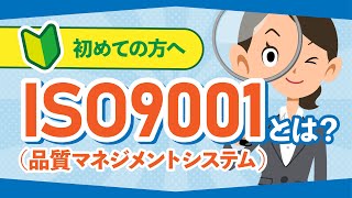 ISO9001（品質マネジメントシステム）とは？【初めての方へ】