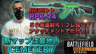 【BFH Betrayal PS4】新マップは墓地 Cemetery！新武器RPK-74が50発連射可能でブレ知らず！アタッチメントで化けるぞ！！