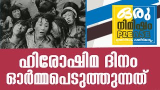 Hiroshima Day in Malayalam | Nagasakki day | ഹിരോഷിമ ദിനം