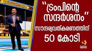 ദേവ് സരൺ ചേരി മറയ്ക്കാൻ കൂറ്റൻ മതിൽ | Kairali TV