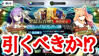 【FGO】キングプロテアガチャは引くべきか⁉【深海電脳楽土 SE.RA.PH無料開放記念ピックアップ召喚 キングプロテア\u0026鈴鹿御前】