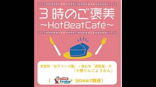 芽室町「松下リンゴ園」×帯広市「南製菓」の「十勝りんごようかん」【グッチーのGood Friday! 2024年6月7日放送】