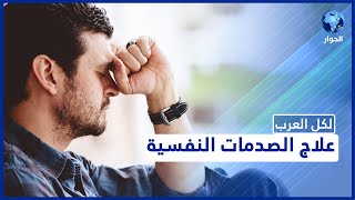 !تعرّفوا على أعراض الصدمات النفسية؟ وأبرز طرق العلاج