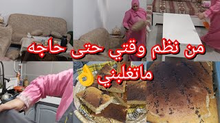 دار كانت مقلوبه 😱🥰جاوني ضياف نحولي الضيقه وفرحوني بزيارتهم😎روتين سبيسيال غي تخمال وتنظيم🥰خبز سميد🍞