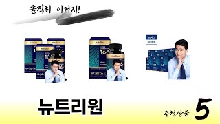 뉴트리원 TOP 5 쇼핑정보