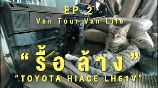 [EP.2] Van Tour Van Life \