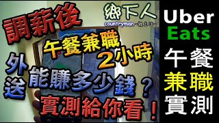 外送 賺錢多少｜外送 實測｜調薪後｜午餐兼職2小時｜外送能賺多少錢｜實測給你看