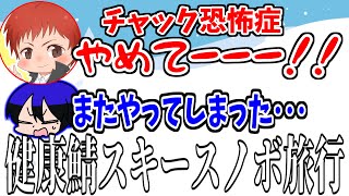 【ワイテルズ切り抜き】健康鯖スキースノボ旅行でチャック恐怖症の”赤髮のとも”を怒らせてしまう【＃くりっぽ】