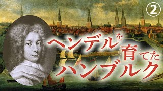 ヘンデル【生涯と名曲】青年ヘンデルを育てたハンブルク　ドイツのバロックオペラ事情