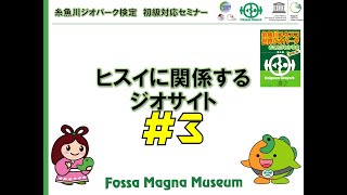 糸魚川ジオパーク検定 初級対応オンラインセミナー　③糸魚川ジオパークのヒスイ、日本列島の境目にある糸魚川