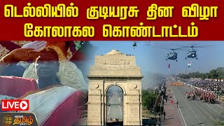 🔴LIVE: டெல்லியில் குடியரசு தின விழா கொண்டாட்டம் | 76th Republic Day Parade | Delhi