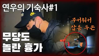 [여플릭스] 연우의 기숙사 EP.1 -  이게 말이 돼??? [빨간여우 , 무당 진또 , 고민돌 ] [공포, 실황]