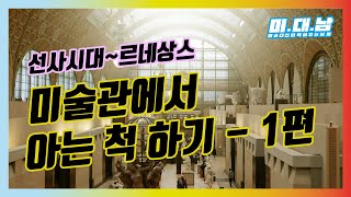 [서양미술사] 미술관에서 아는척하기 시리즈 1편 - 선사시대~르네상스 / 초등미술수업