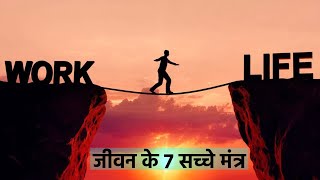 जीवन के 7 सच्चे मंत्र || Best Morning Motivational Video || Mission JPSC