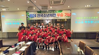 2024 전국소년체육대회 축구 1위 '포항제철초, 포항스틸터스 유소년팀' 우승 축하 행사 🎉