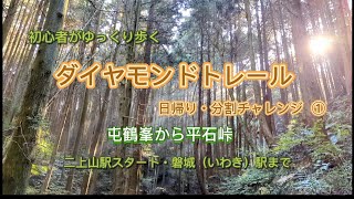 登山初心者がゆっくり歩く☆ダイヤモンドトレール・日帰り分割チャレンジ ① ☆屯鶴峯から平石峠まで☆