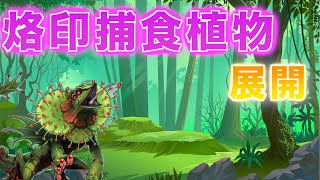 【遊戯王】新規で強化された『捕食植物』烙印搭載型の展開ルートを3パターン紹介！【展開動画】